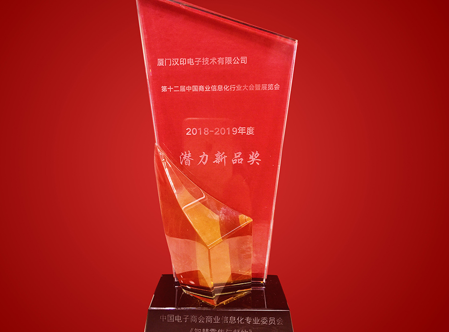 第十二屆中國商業(yè)信息化行業(yè)大會喜獲潛力新品獎_2.jpg