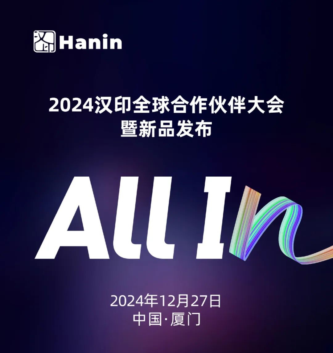 2024漢印全球合作伙伴大會(huì)暨新品發(fā)布.jpg