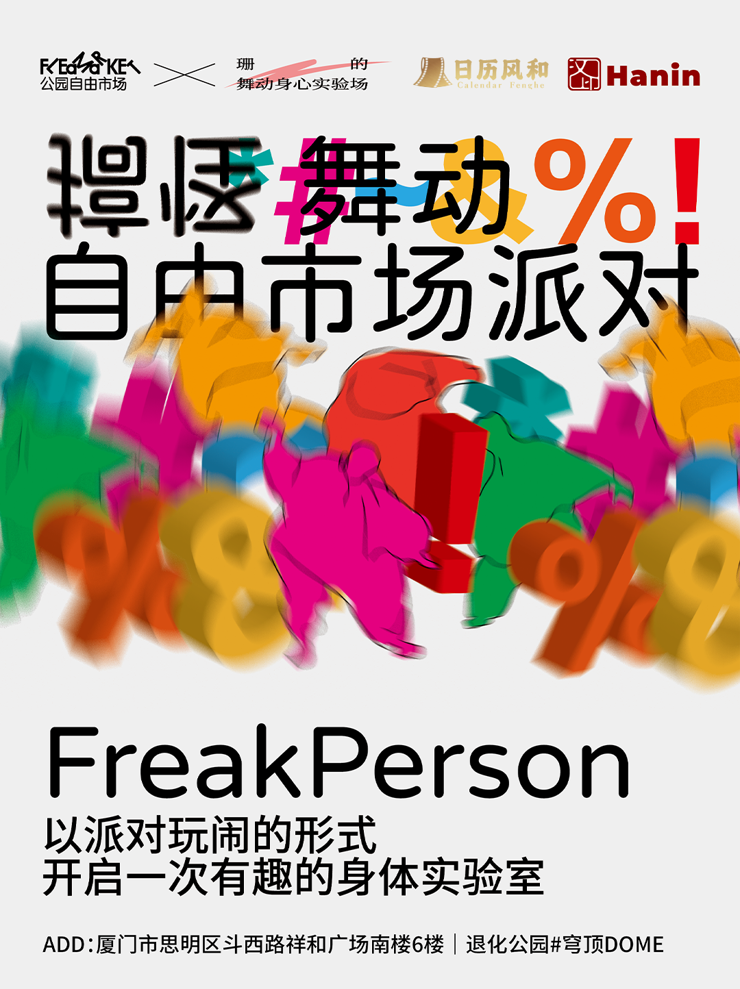 自由市場派對