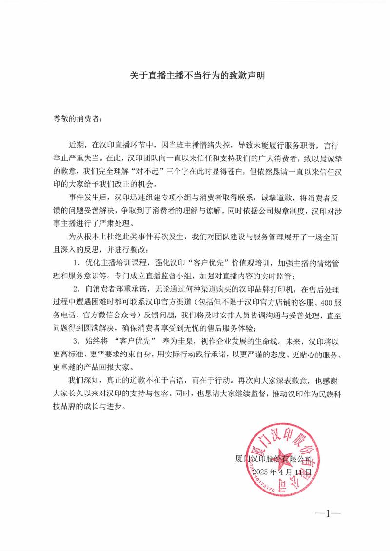 關于直播主播不當行為的致歉聲明